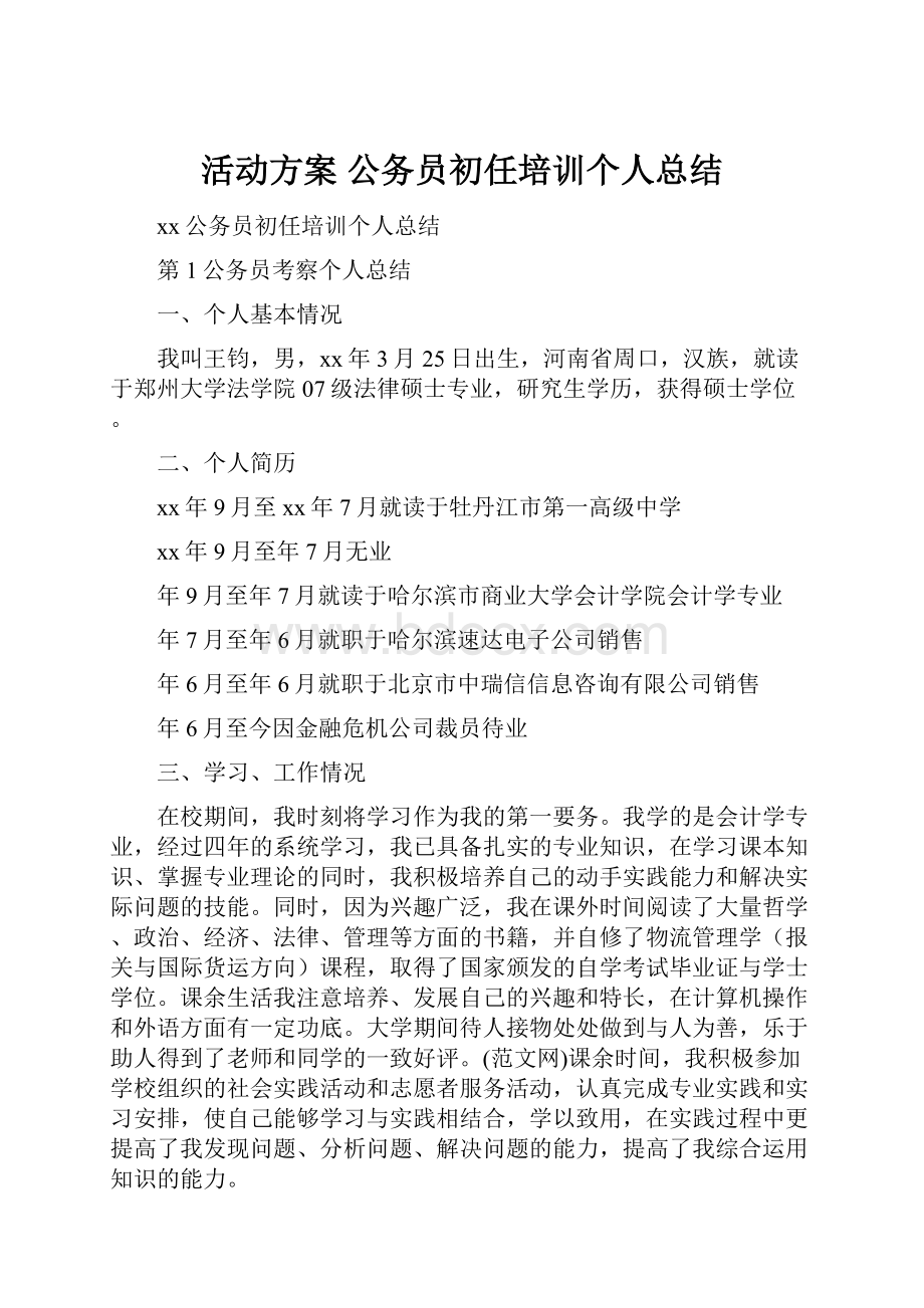 活动方案 公务员初任培训个人总结.docx