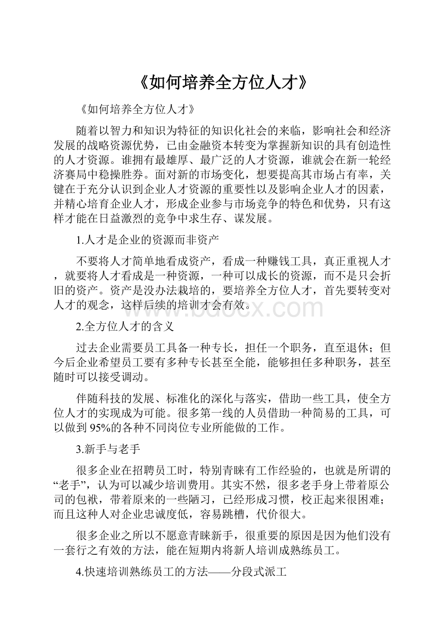 《如何培养全方位人才》.docx