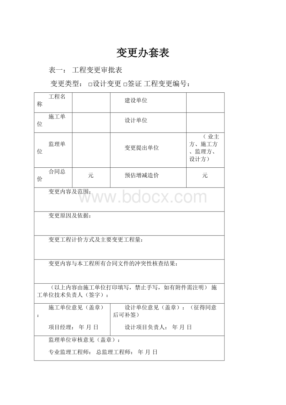 变更办套表.docx_第1页