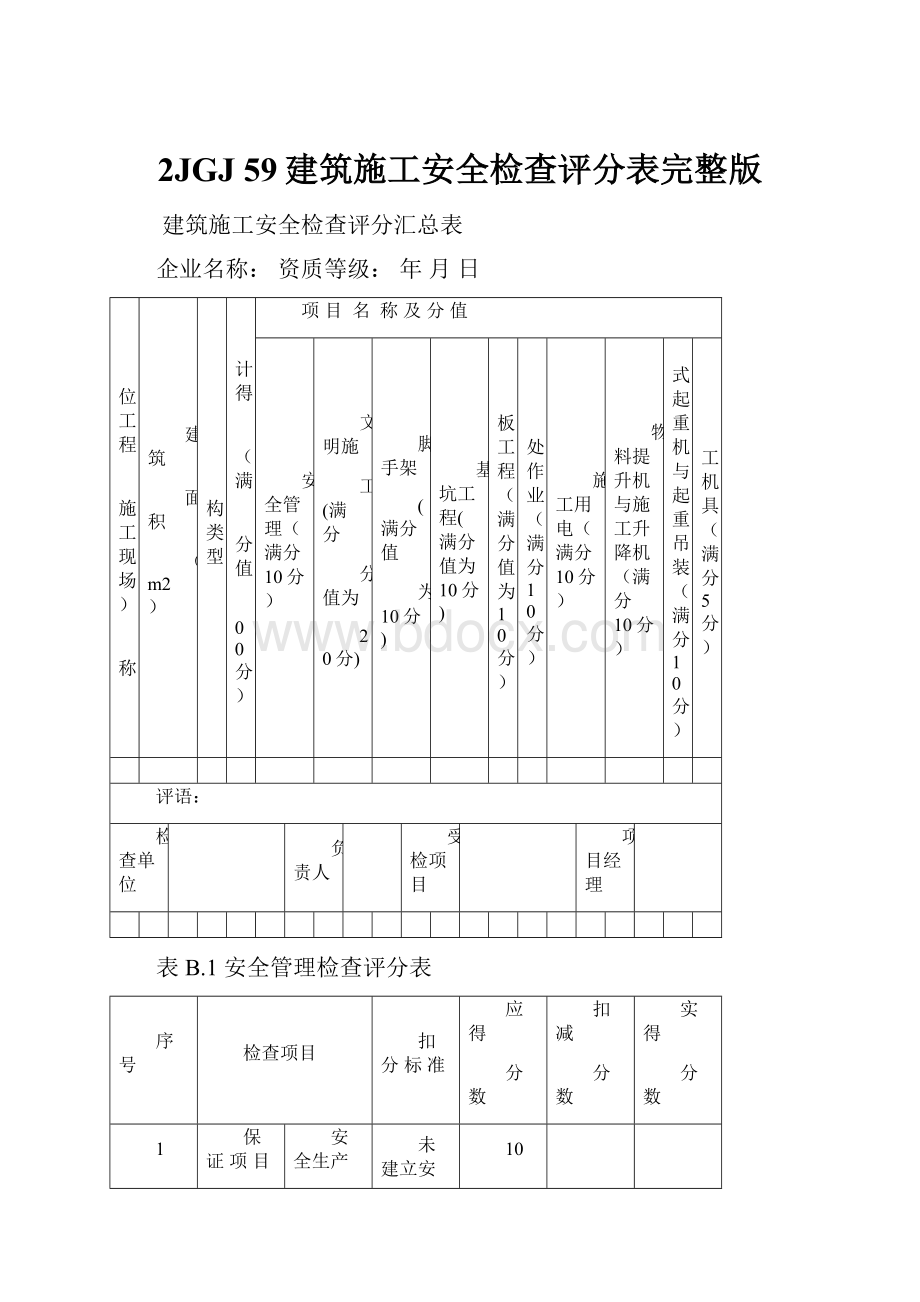 2JGJ 59建筑施工安全检查评分表完整版.docx