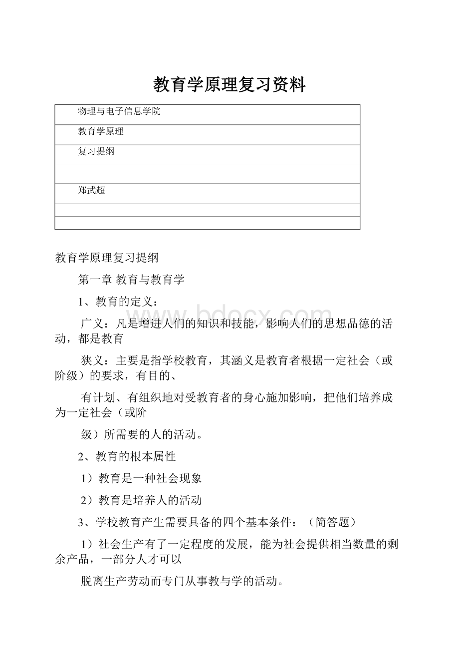 教育学原理复习资料.docx