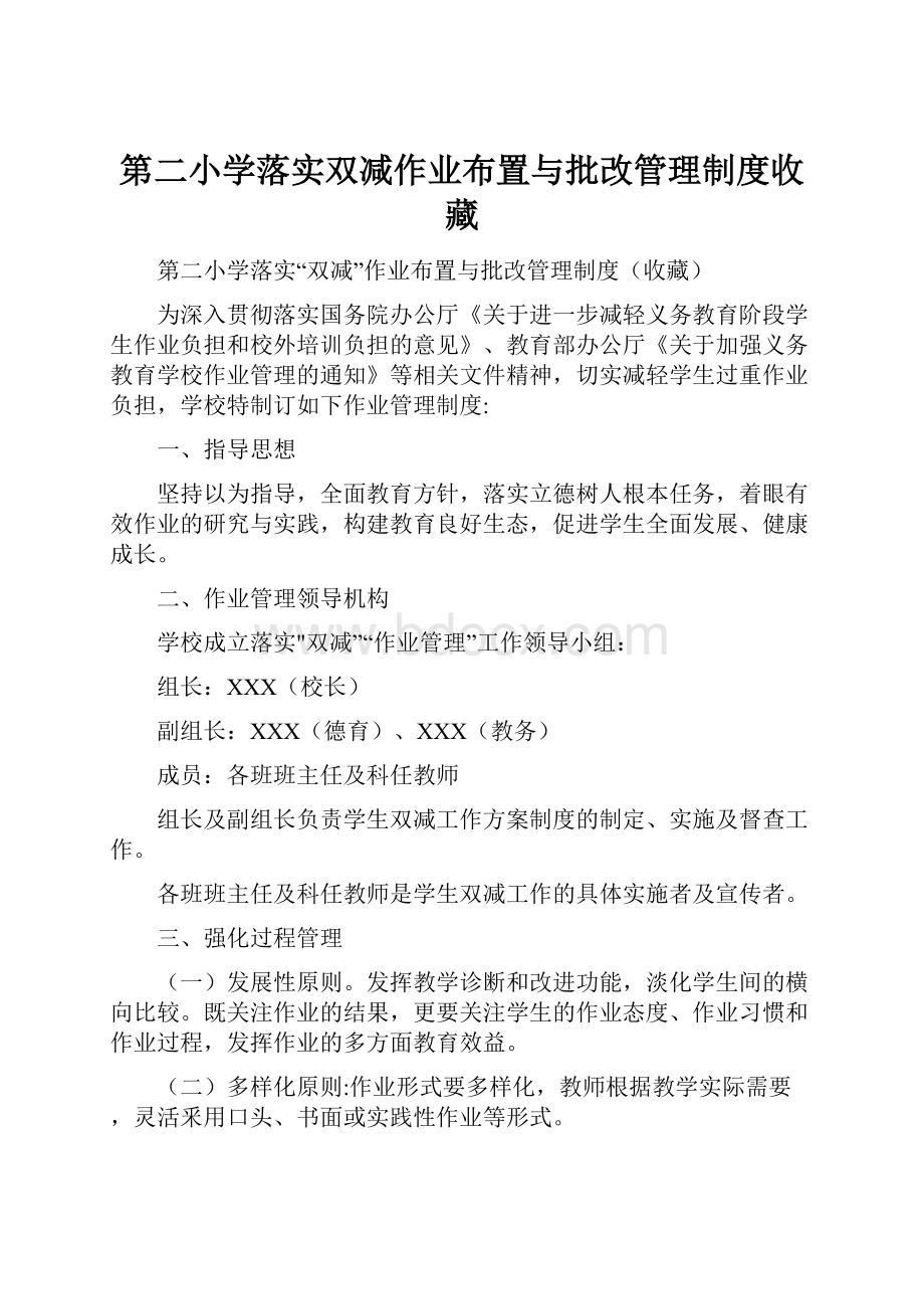 第二小学落实双减作业布置与批改管理制度收藏.docx_第1页