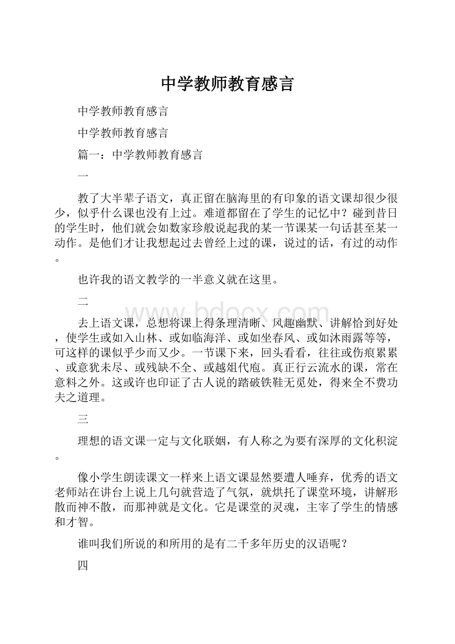 中学教师教育感言.docx_第1页