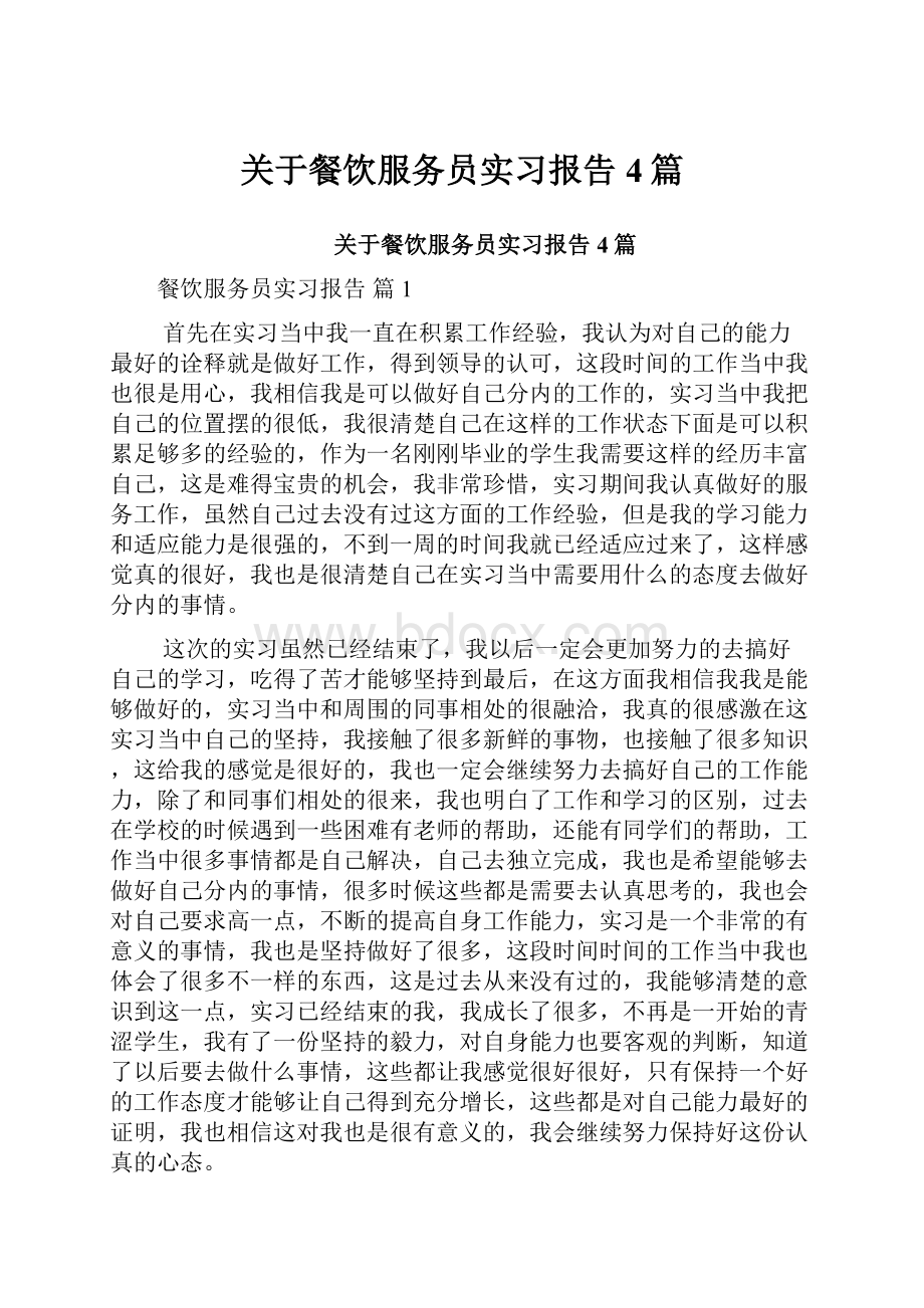 关于餐饮服务员实习报告4篇.docx