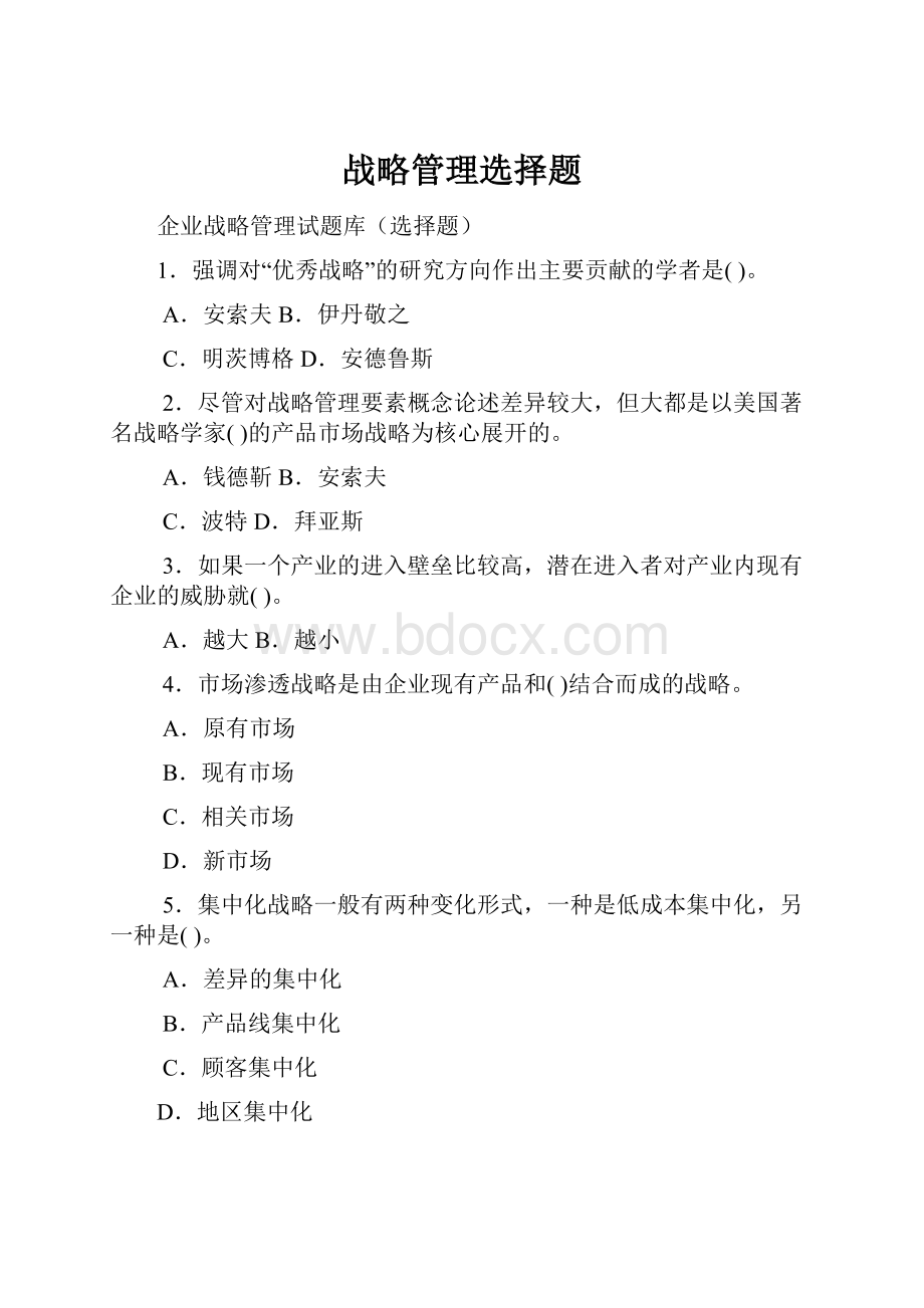 战略管理选择题.docx_第1页