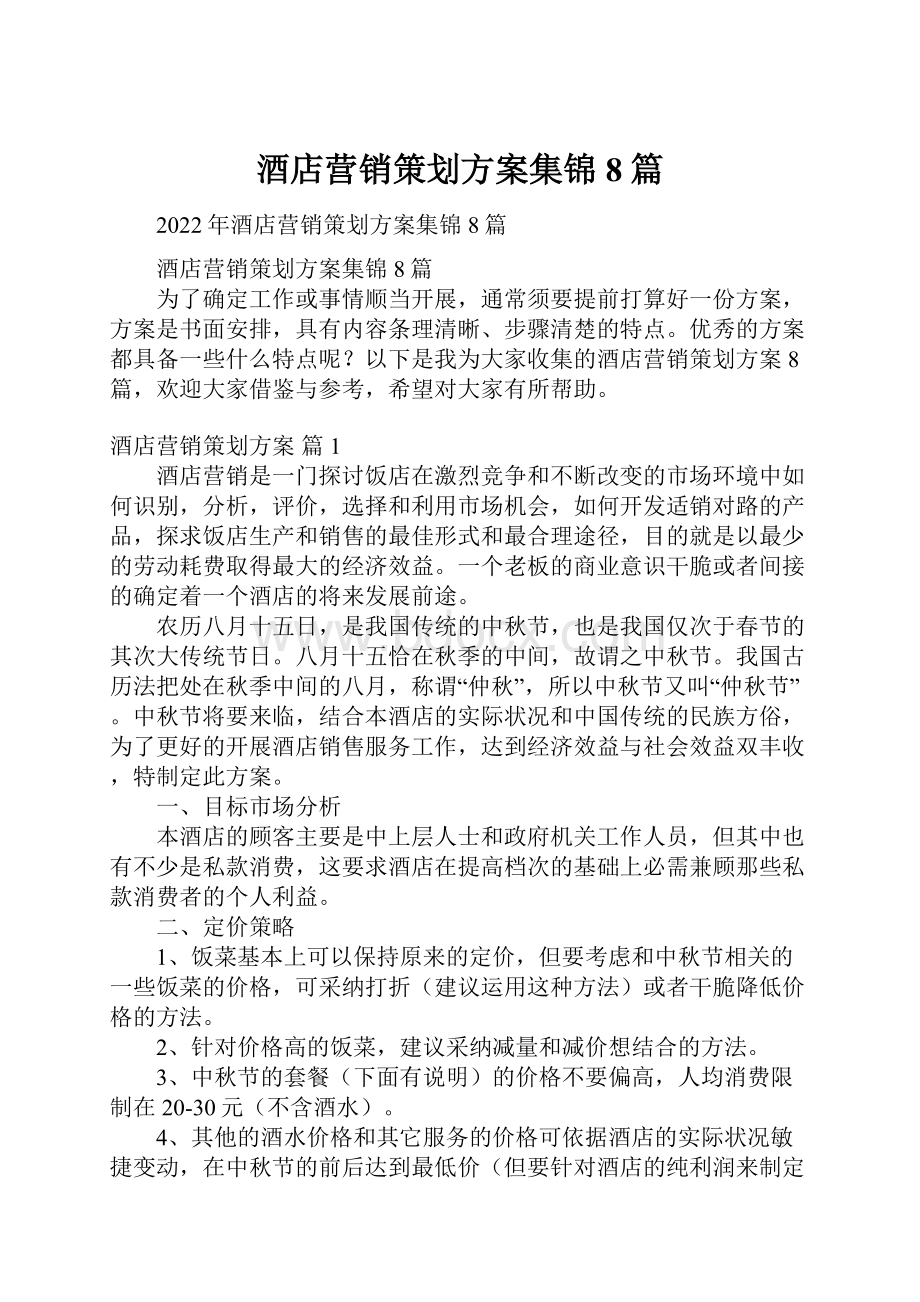 酒店营销策划方案集锦8篇.docx