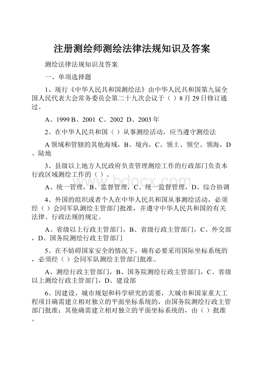 注册测绘师测绘法律法规知识及答案.docx_第1页