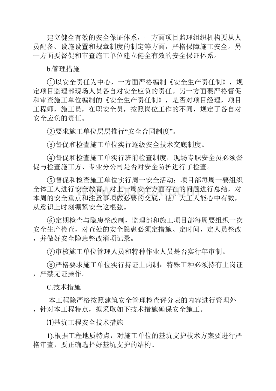 陆城华庭酒店安全生产实施细则监理.docx_第2页