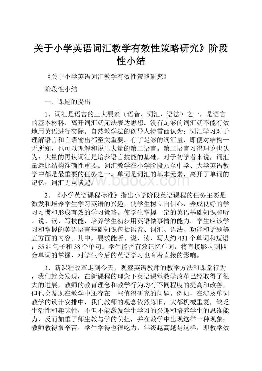 关于小学英语词汇教学有效性策略研究》阶段性小结.docx