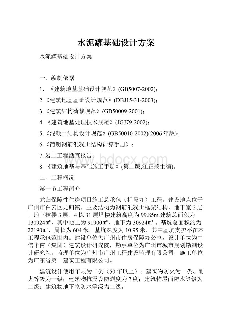 水泥罐基础设计方案.docx_第1页