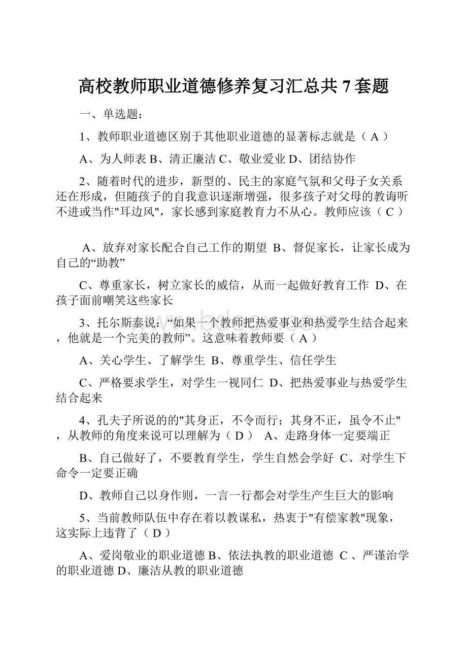 高校教师职业道德修养复习汇总共7套题.docx