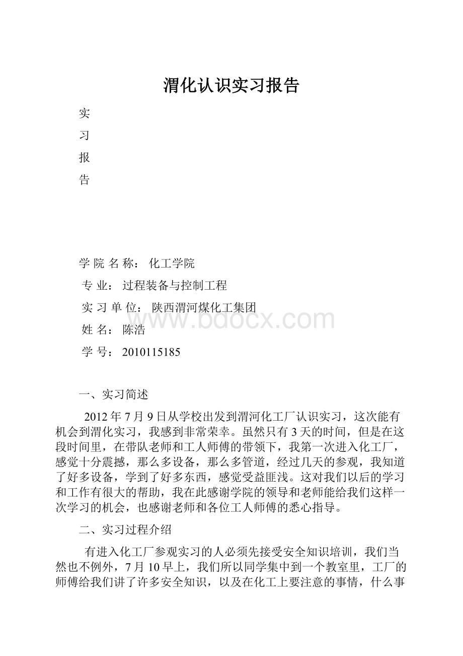 渭化认识实习报告.docx