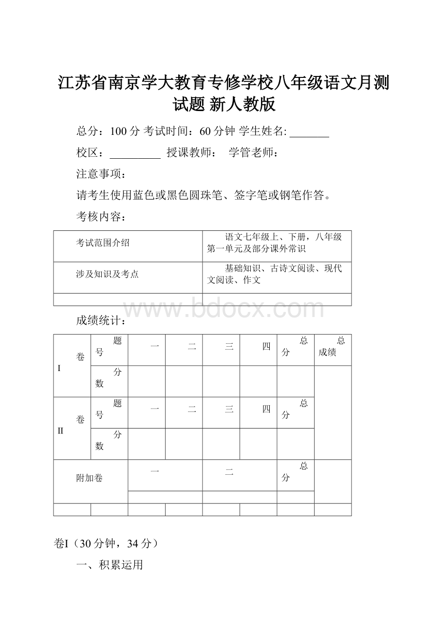 江苏省南京学大教育专修学校八年级语文月测试题 新人教版.docx