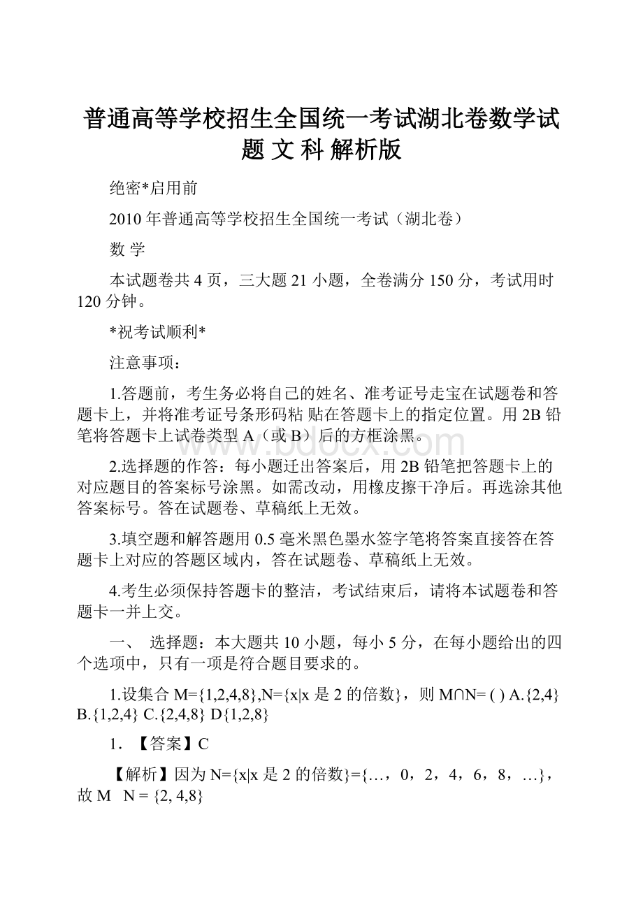 普通高等学校招生全国统一考试湖北卷数学试题 文 科 解析版.docx_第1页