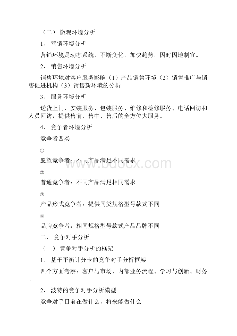 广东省职业技能考试客户服务管理师复习笔记.docx_第2页