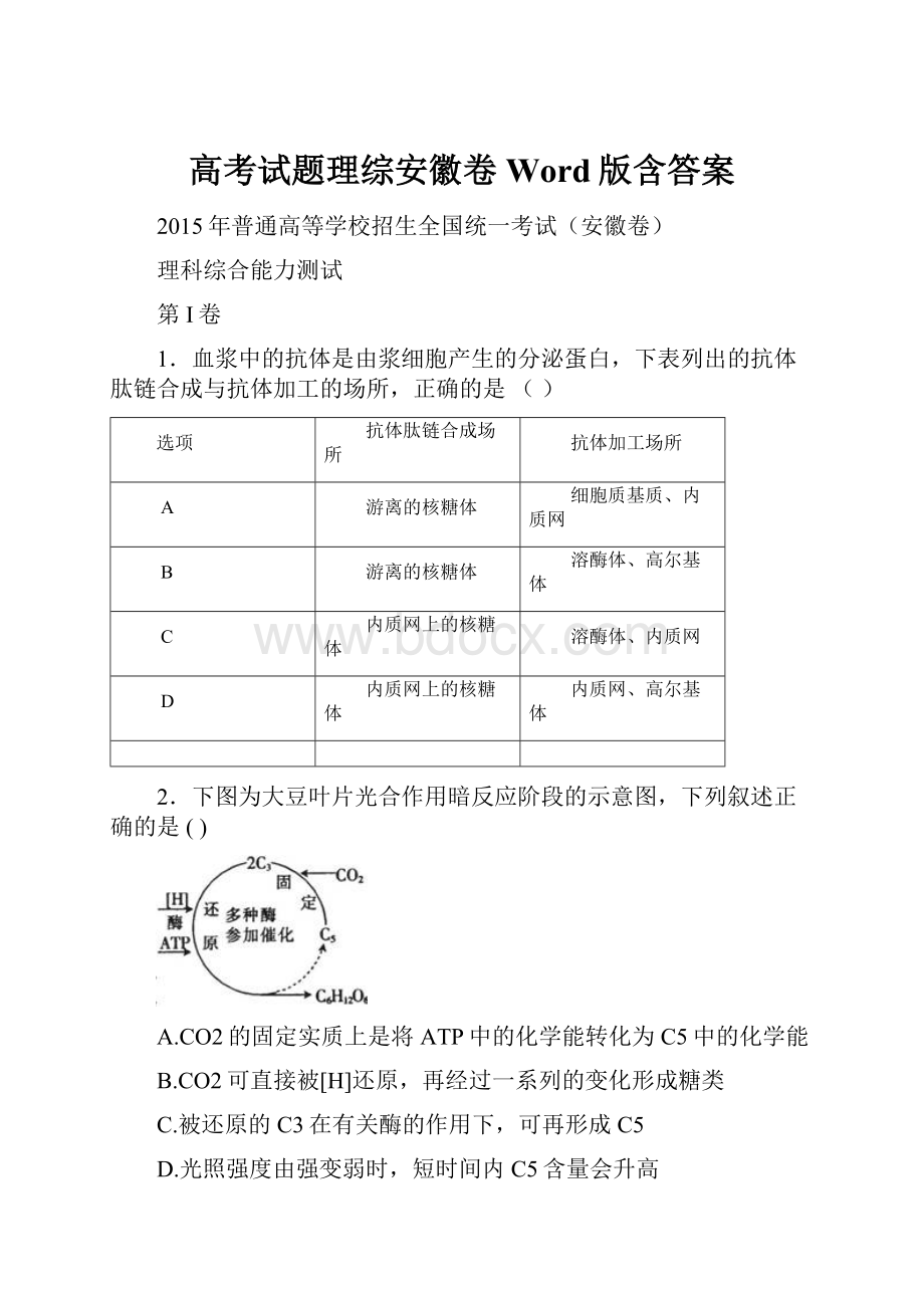 高考试题理综安徽卷Word版含答案.docx