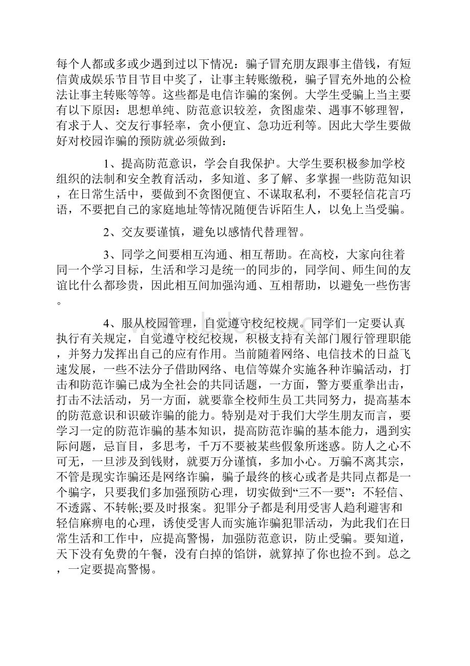 防诈骗心得体会600字.docx_第3页