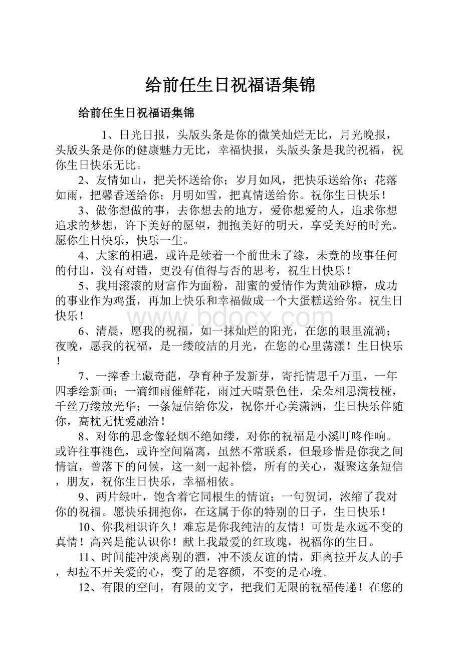 给前任生日祝福语集锦.docx