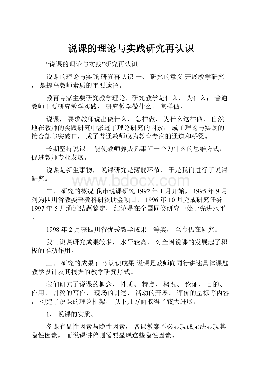 说课的理论与实践研究再认识.docx