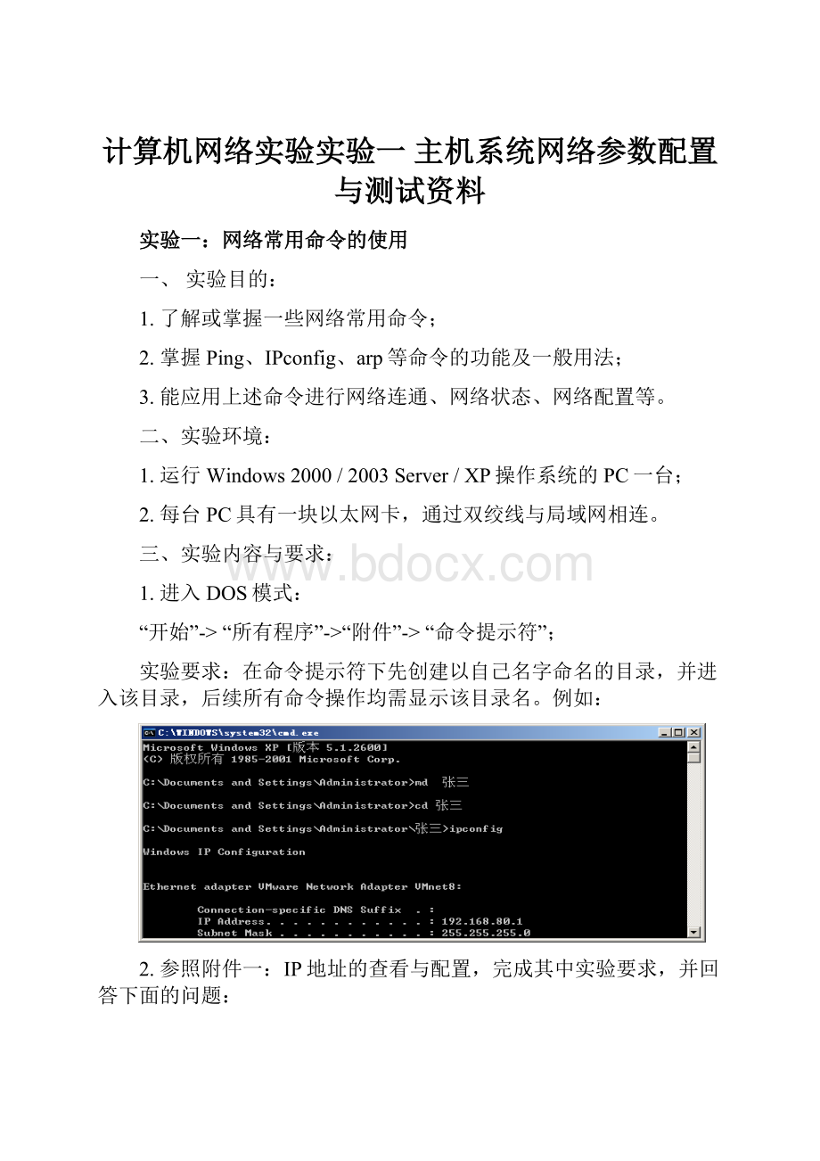 计算机网络实验实验一 主机系统网络参数配置与测试资料.docx