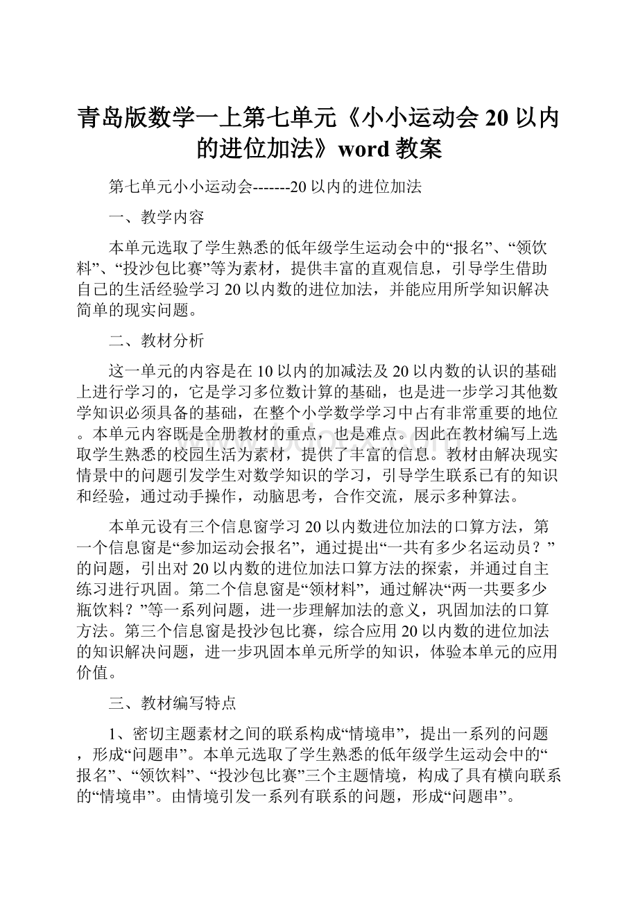 青岛版数学一上第七单元《小小运动会 20以内的进位加法》word教案.docx_第1页