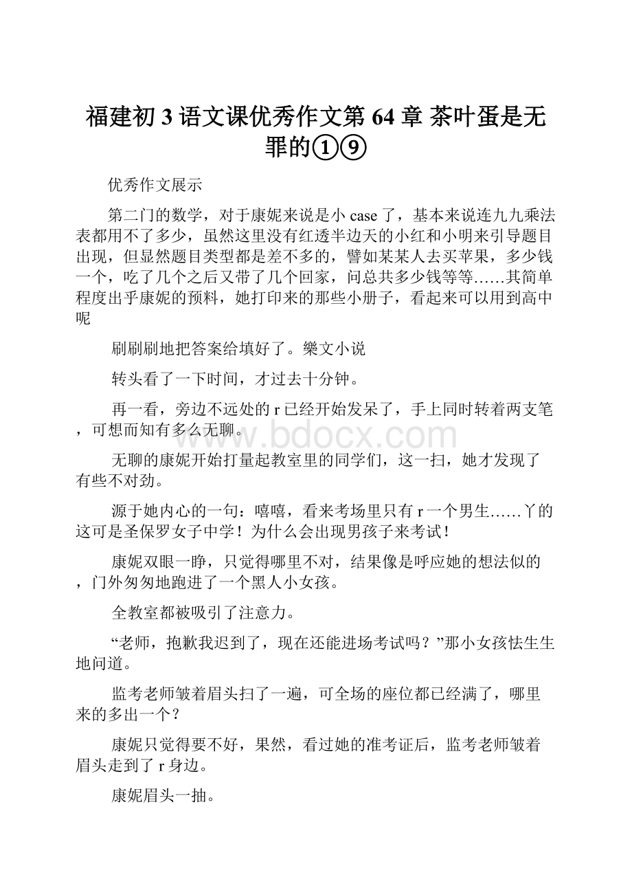 福建初3语文课优秀作文第64章 茶叶蛋是无罪的①⑨.docx_第1页