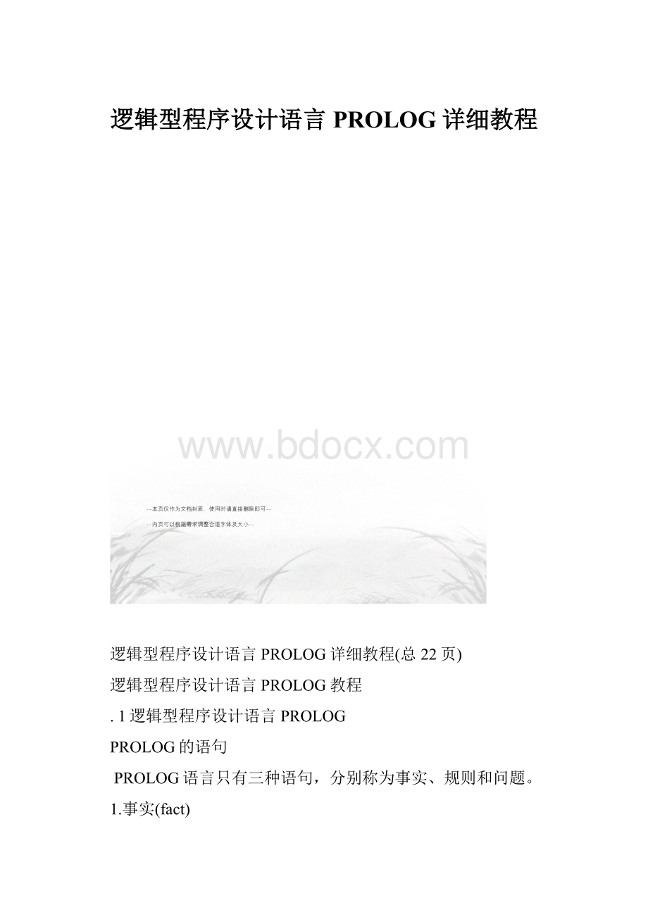 逻辑型程序设计语言PROLOG详细教程.docx