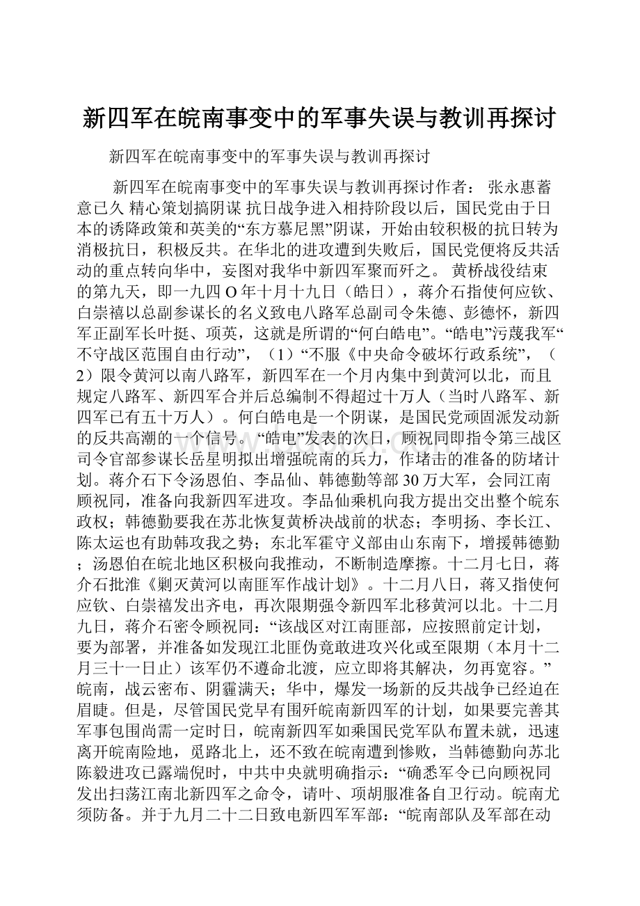 新四军在皖南事变中的军事失误与教训再探讨.docx