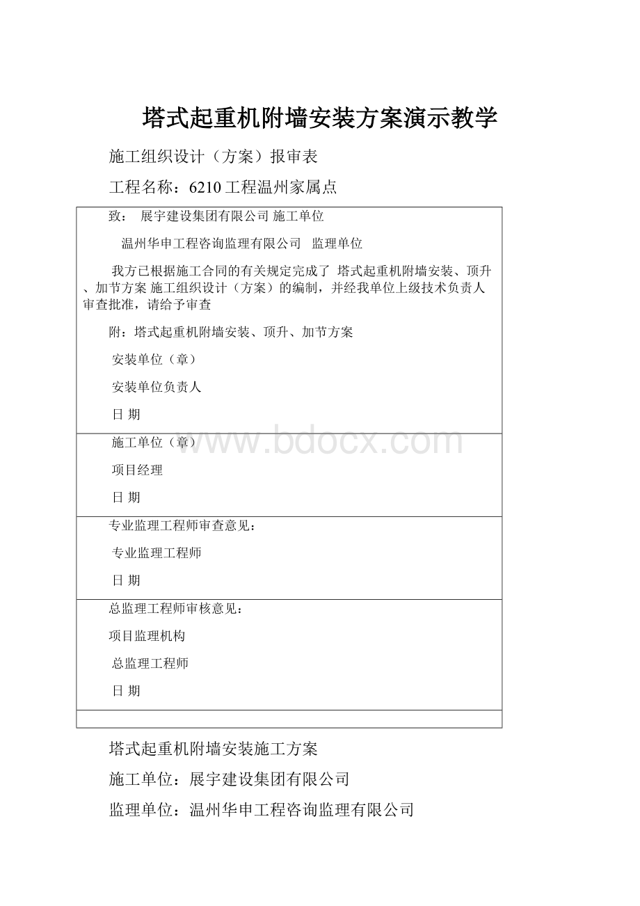 塔式起重机附墙安装方案演示教学.docx