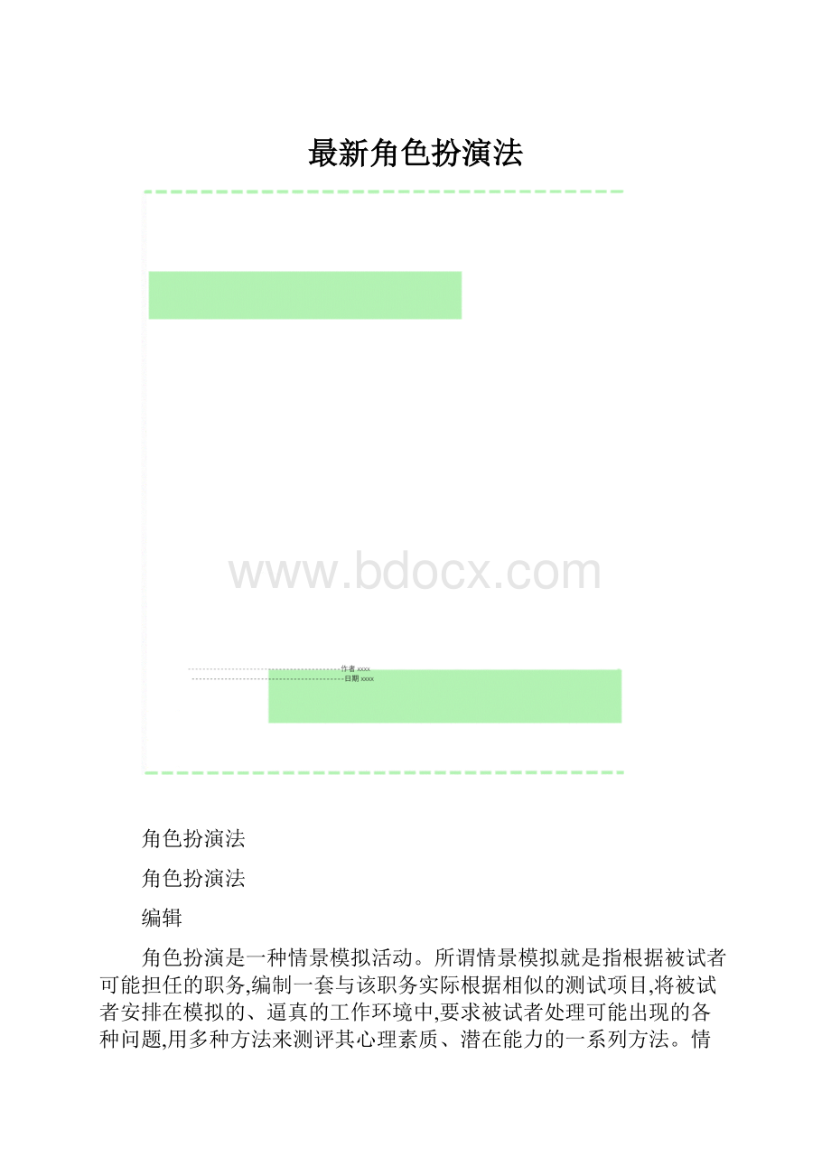 最新角色扮演法.docx