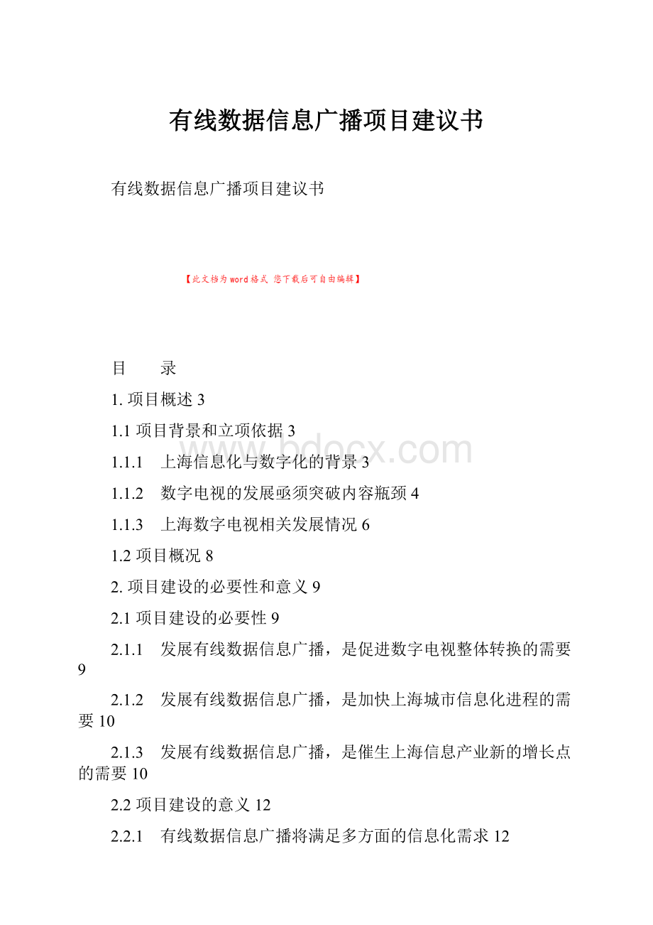 有线数据信息广播项目建议书.docx