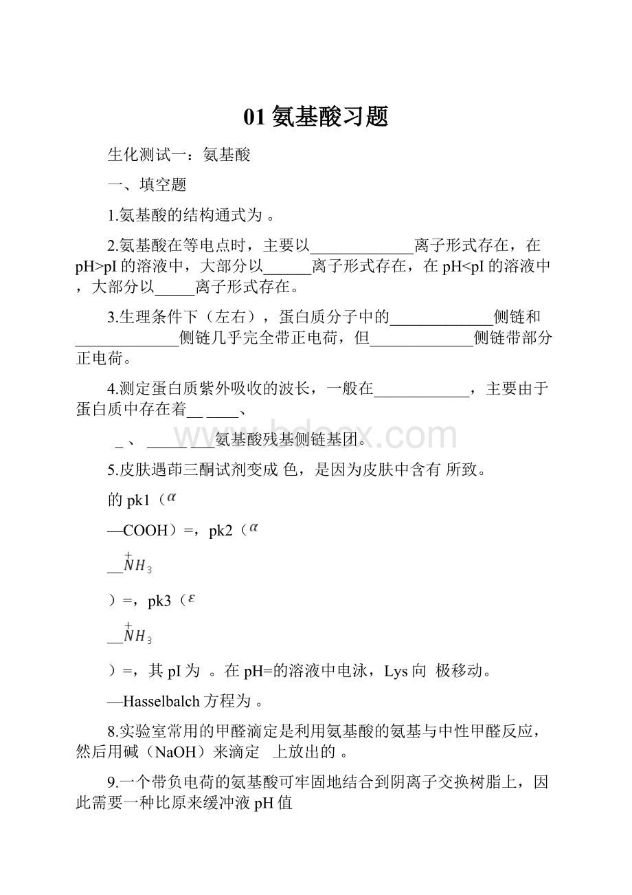 01氨基酸习题.docx