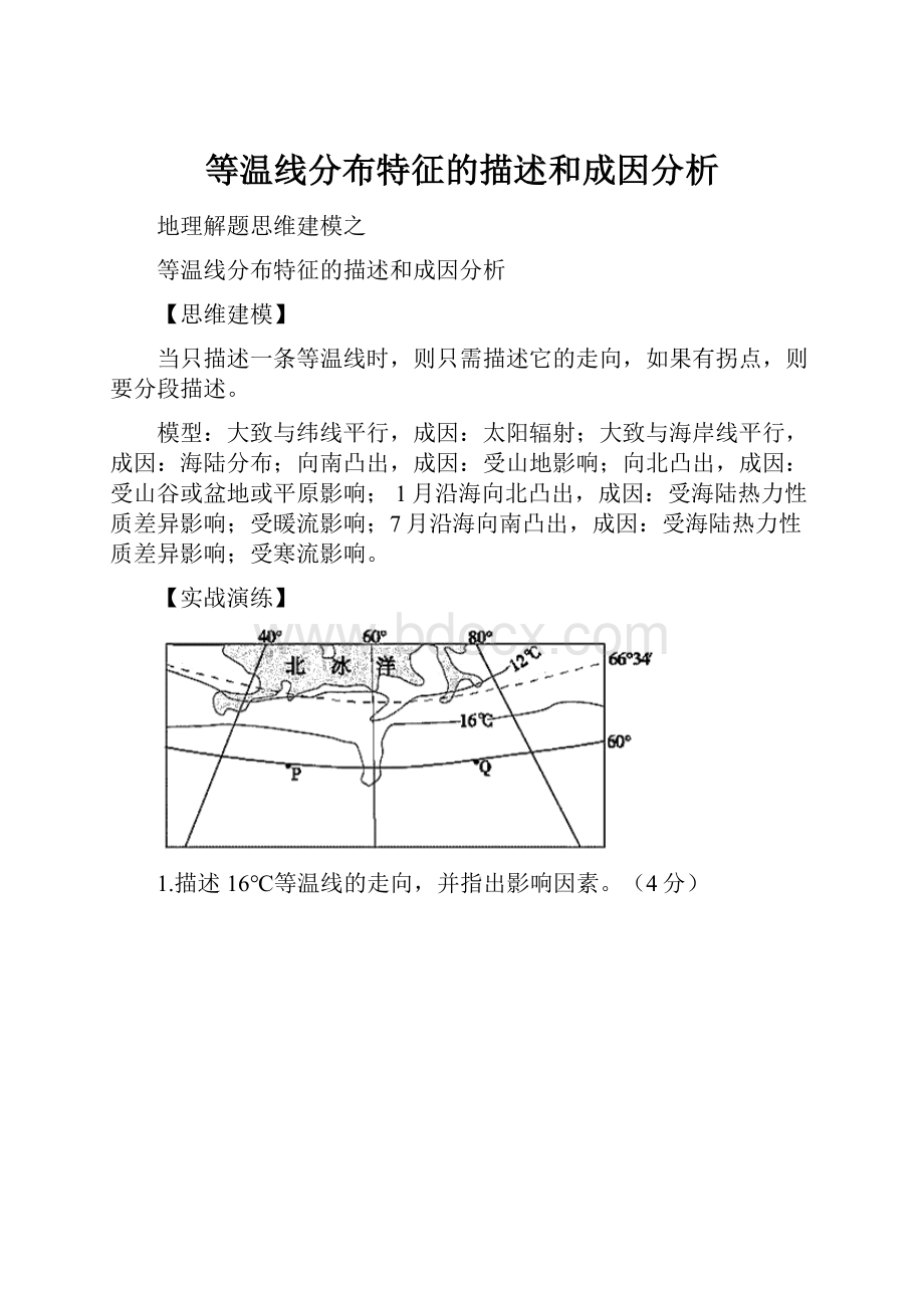 等温线分布特征的描述和成因分析.docx