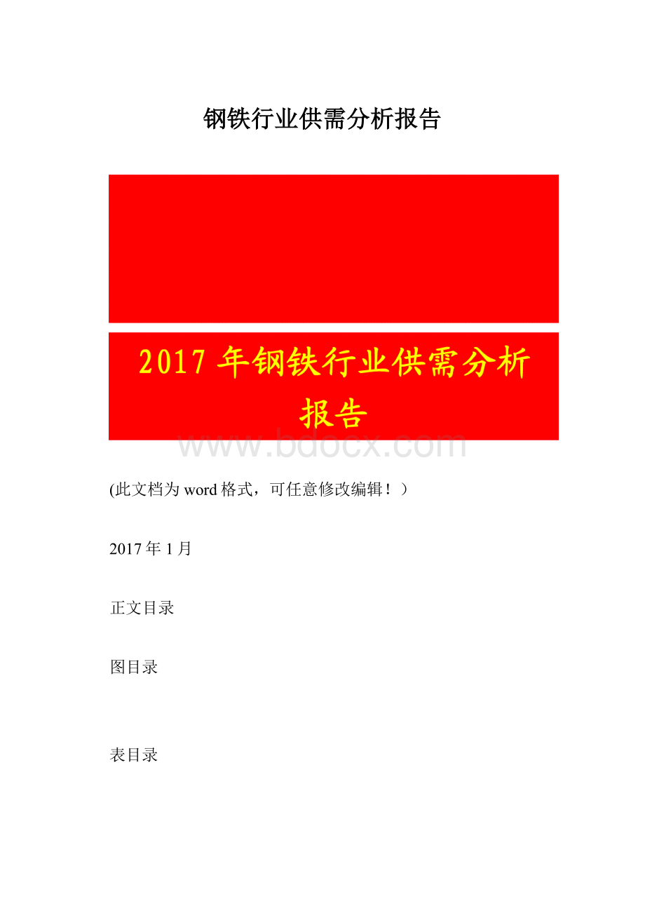 钢铁行业供需分析报告.docx_第1页