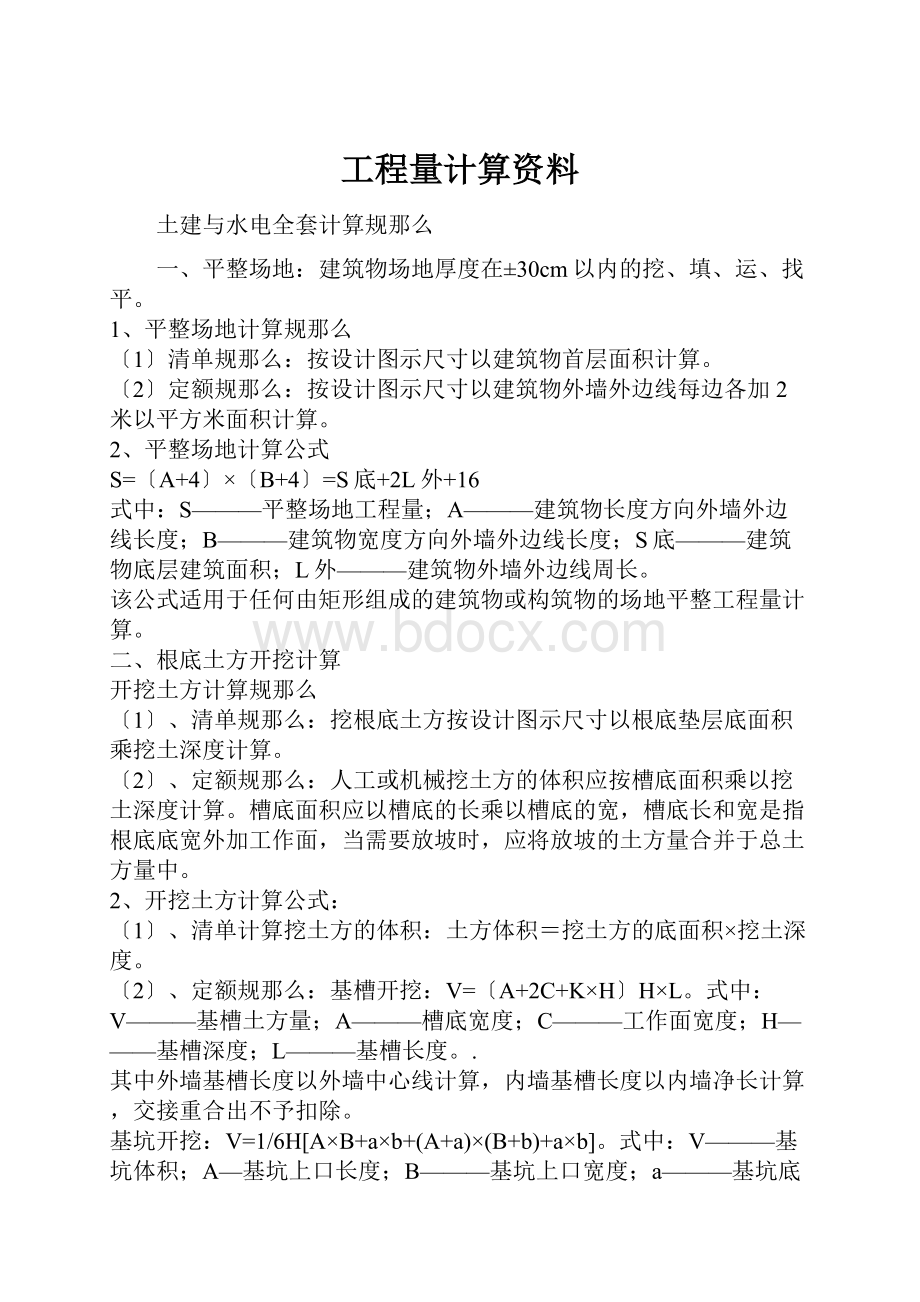 工程量计算资料.docx