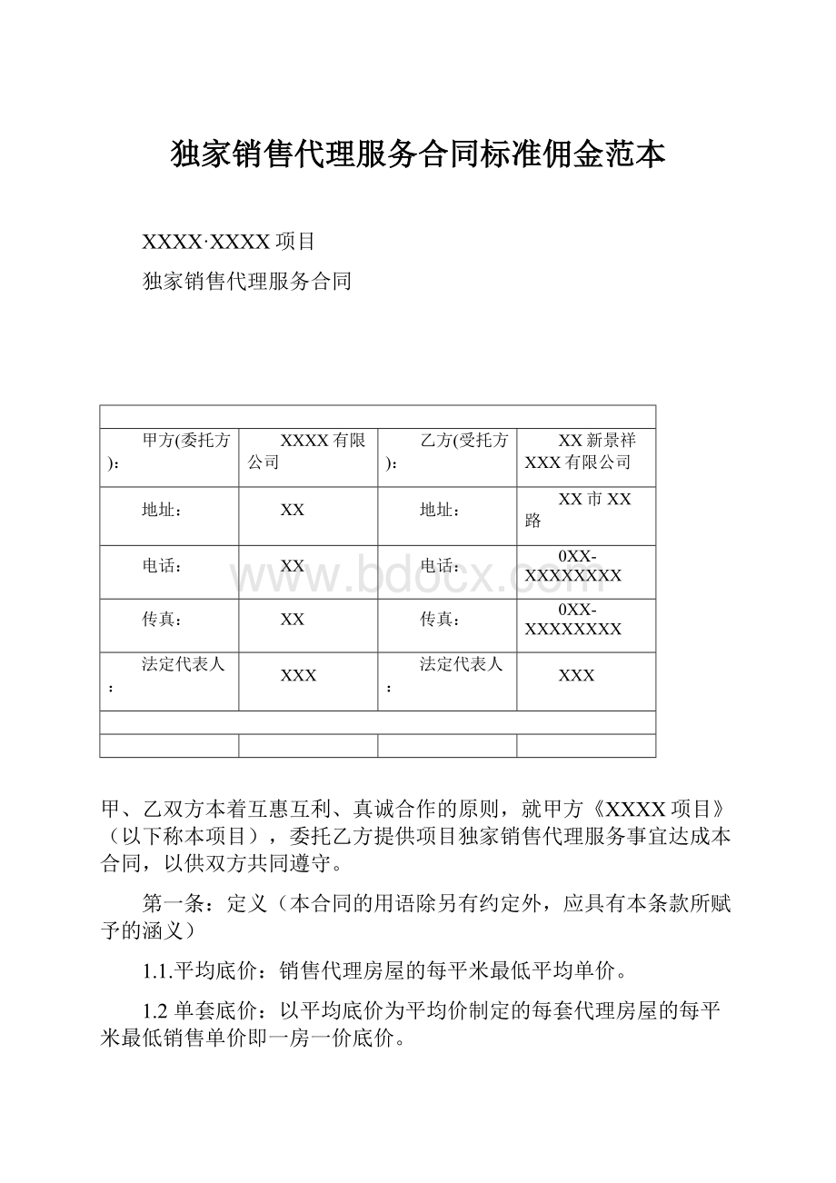 独家销售代理服务合同标准佣金范本.docx