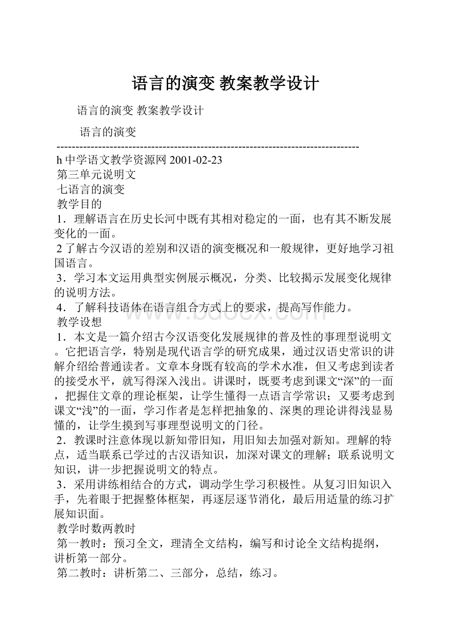 语言的演变 教案教学设计.docx