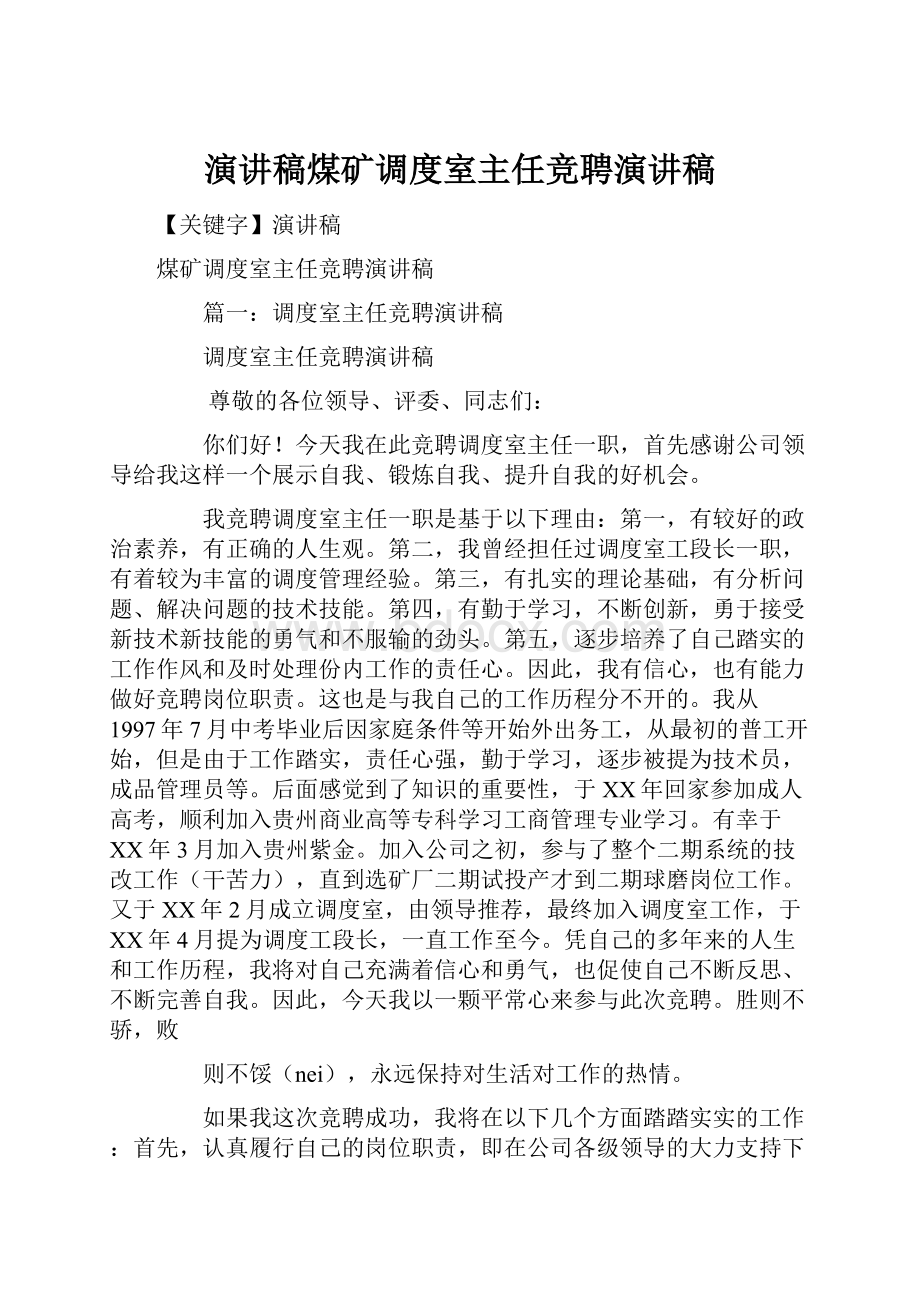 演讲稿煤矿调度室主任竞聘演讲稿.docx