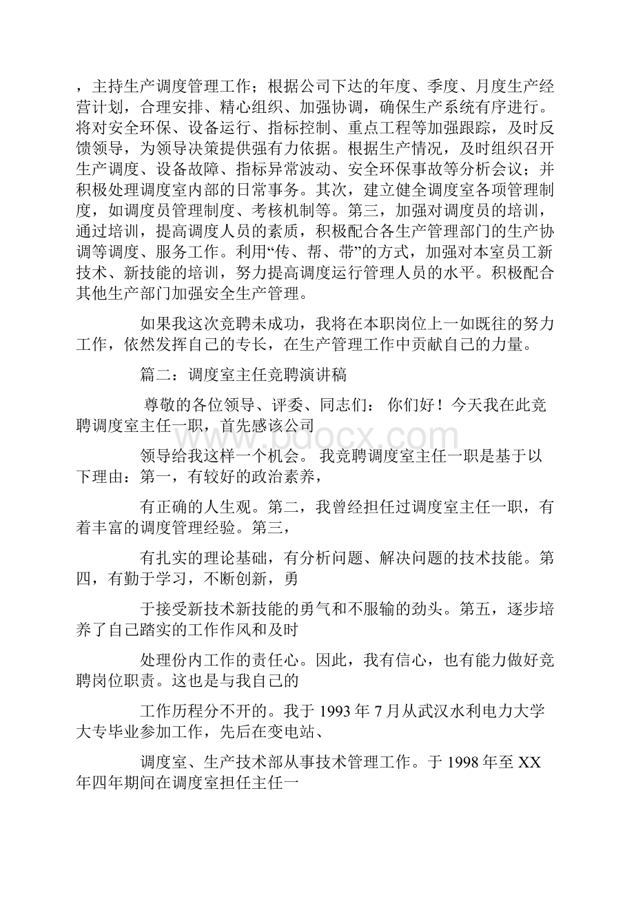 演讲稿煤矿调度室主任竞聘演讲稿.docx_第2页