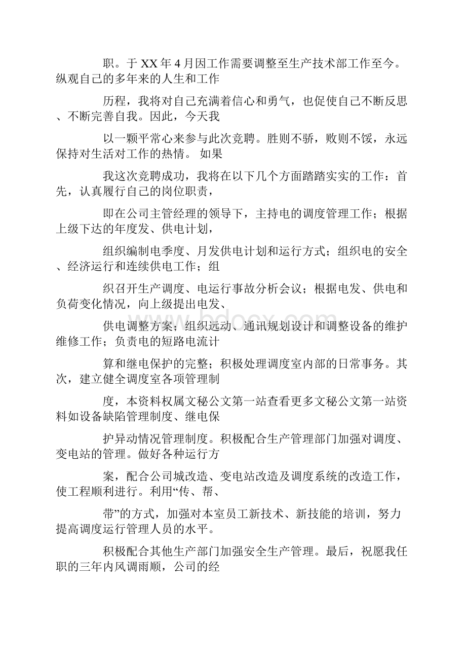 演讲稿煤矿调度室主任竞聘演讲稿.docx_第3页