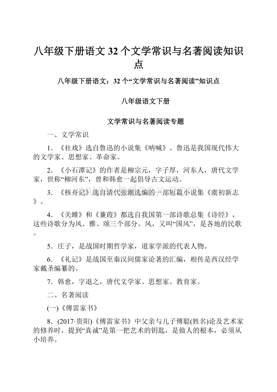 八年级下册语文32个文学常识与名著阅读知识点.docx