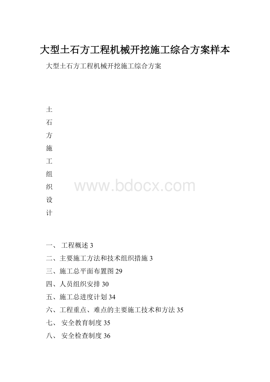 大型土石方工程机械开挖施工综合方案样本.docx