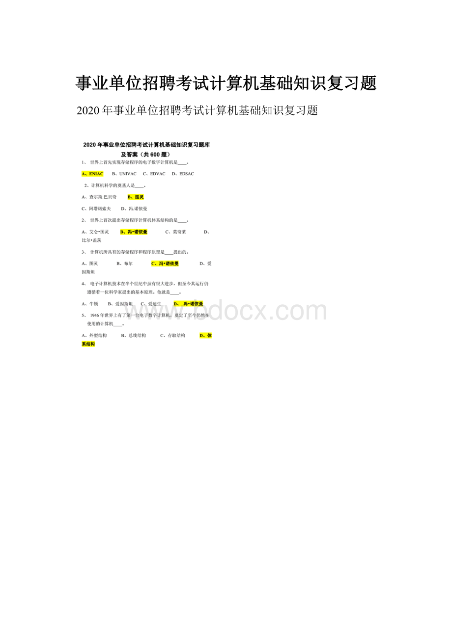 事业单位招聘考试计算机基础知识复习题.docx