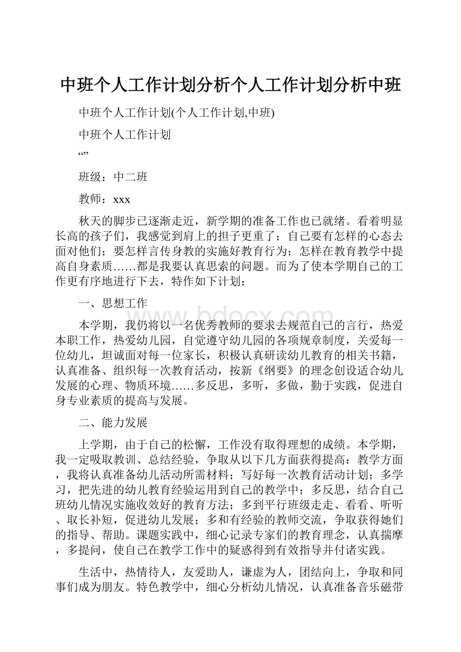 中班个人工作计划分析个人工作计划分析中班.docx