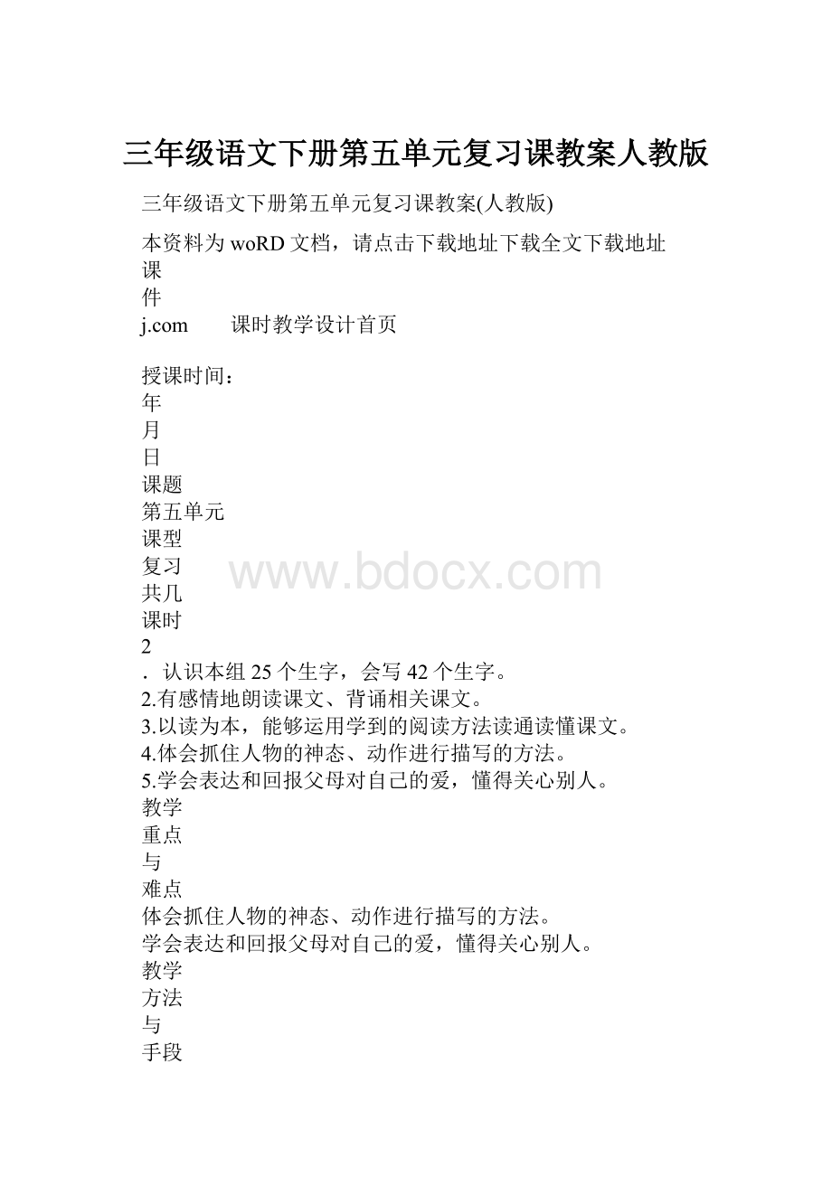 三年级语文下册第五单元复习课教案人教版.docx