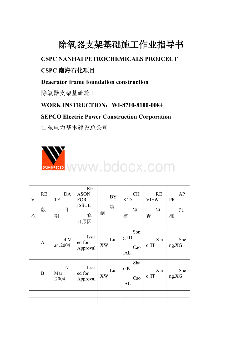 除氧器支架基础施工作业指导书.docx_第1页