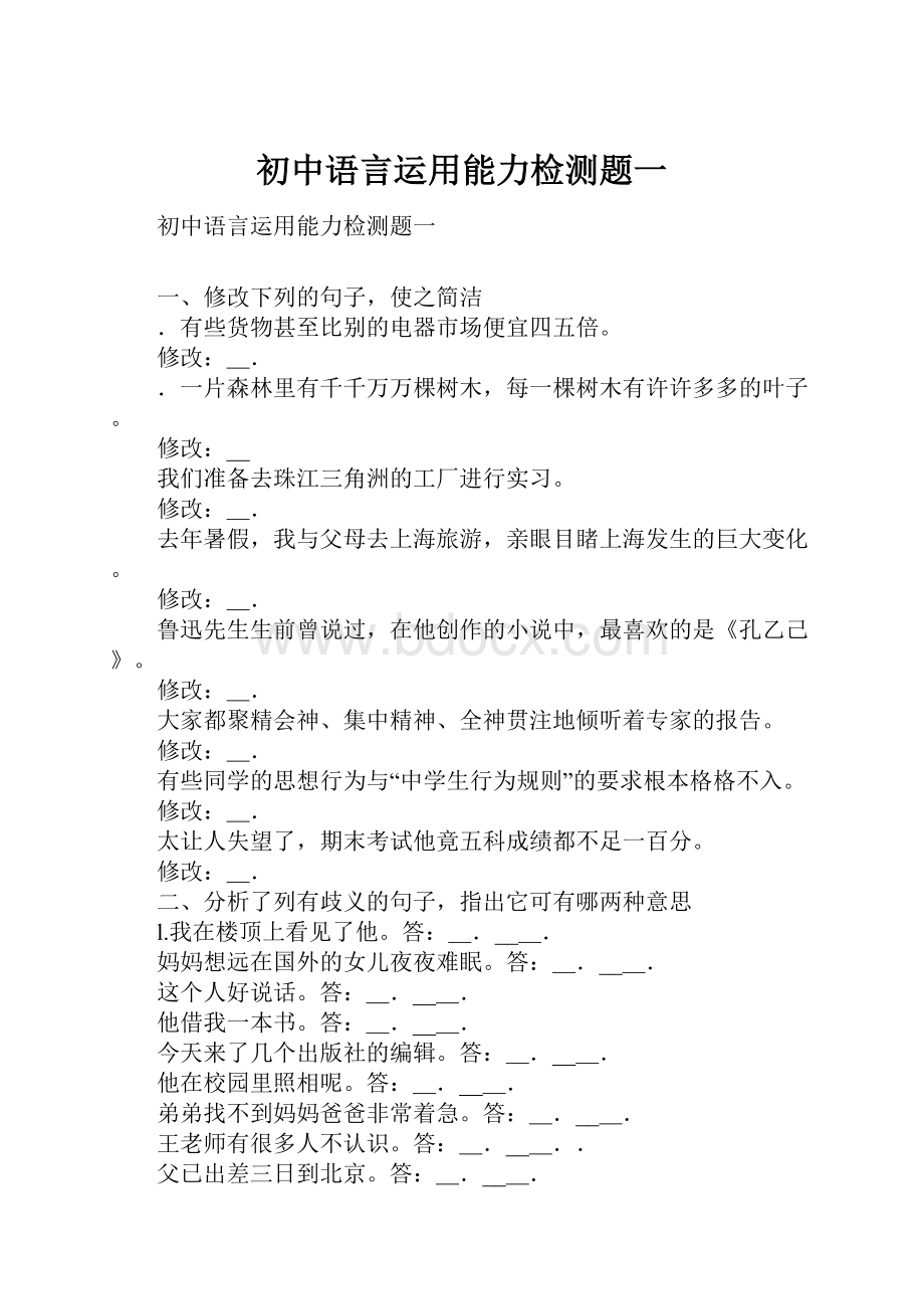 初中语言运用能力检测题一.docx