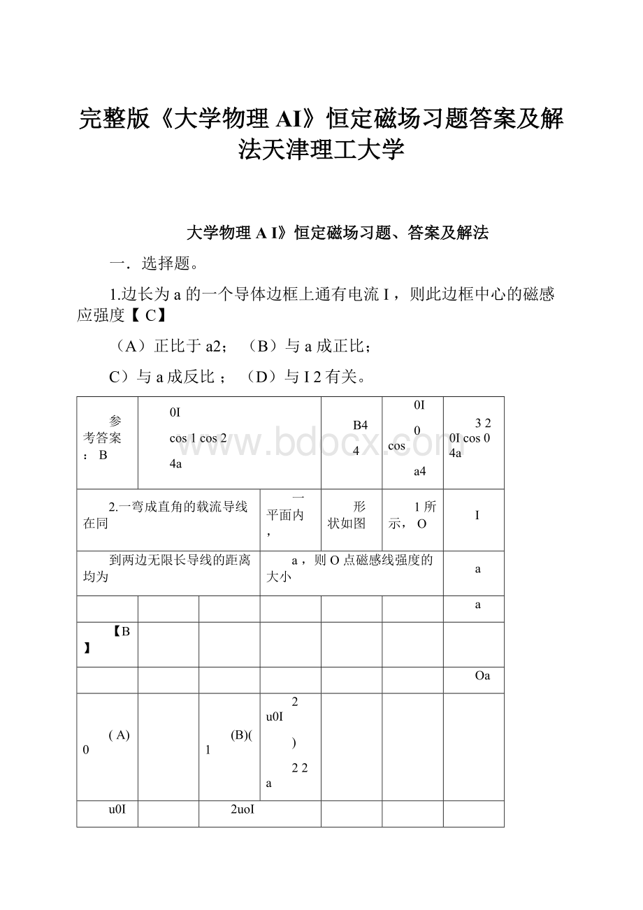 完整版《大学物理AⅠ》恒定磁场习题答案及解法天津理工大学.docx