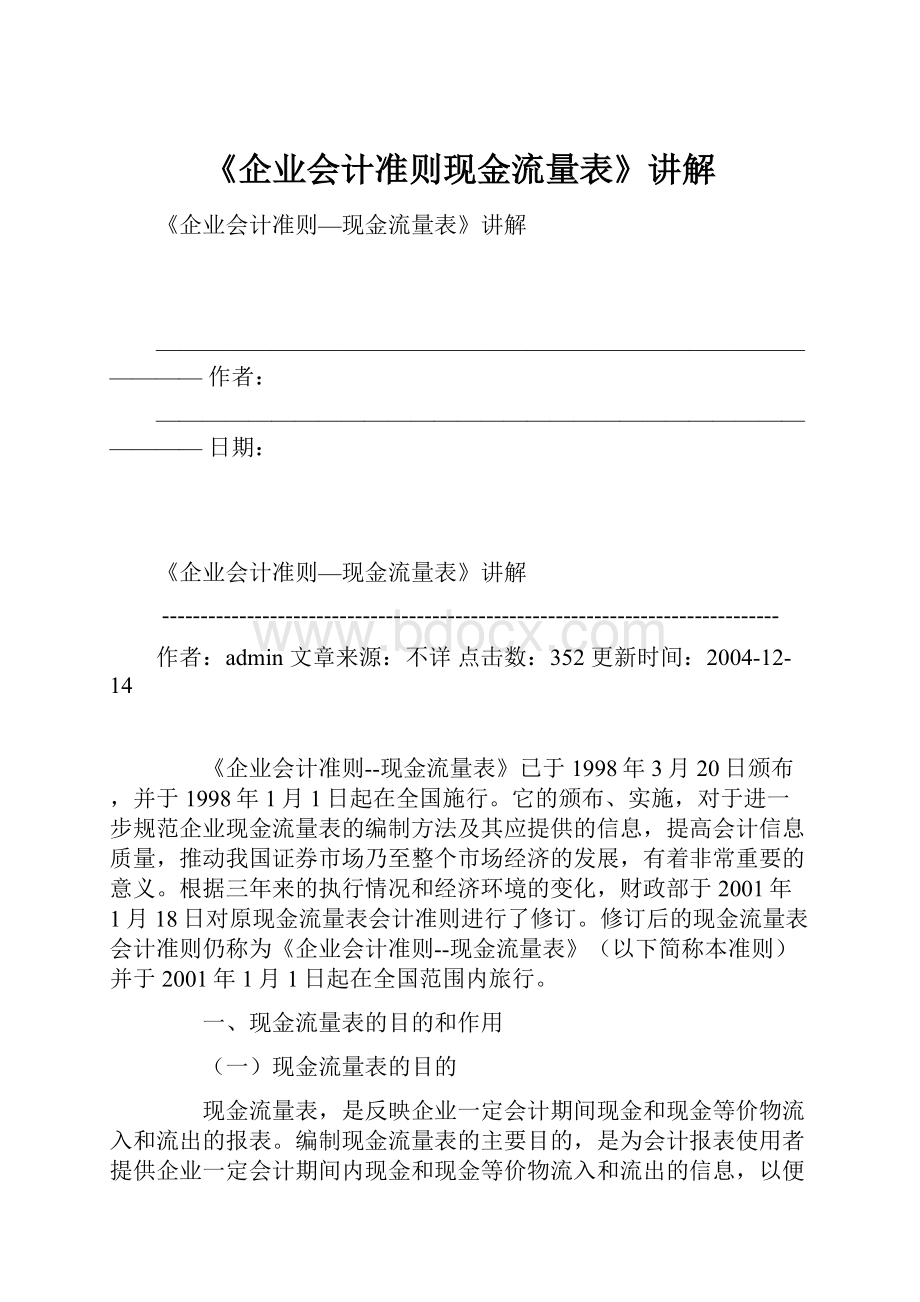 《企业会计准则现金流量表》讲解.docx_第1页