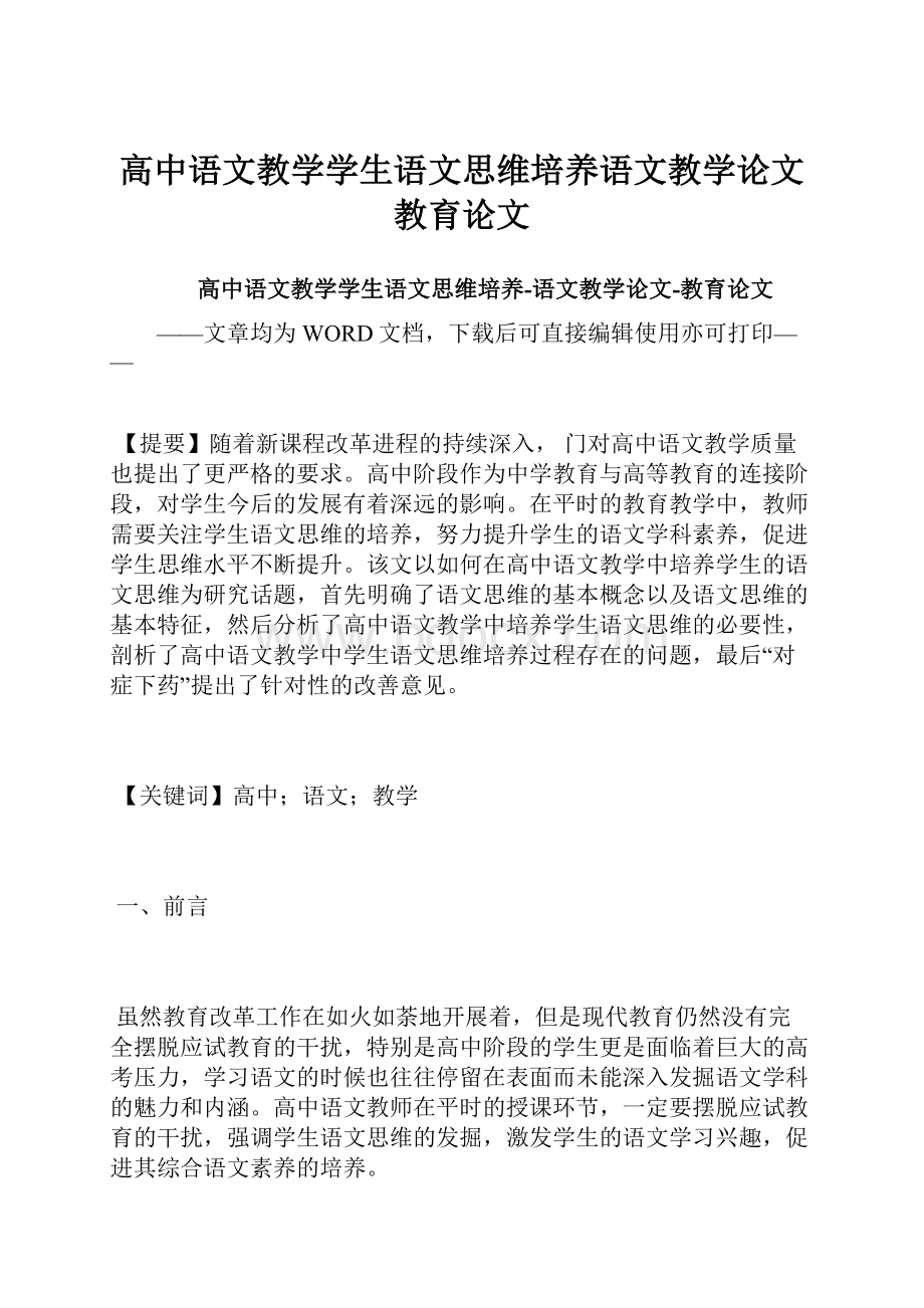 高中语文教学学生语文思维培养语文教学论文教育论文.docx